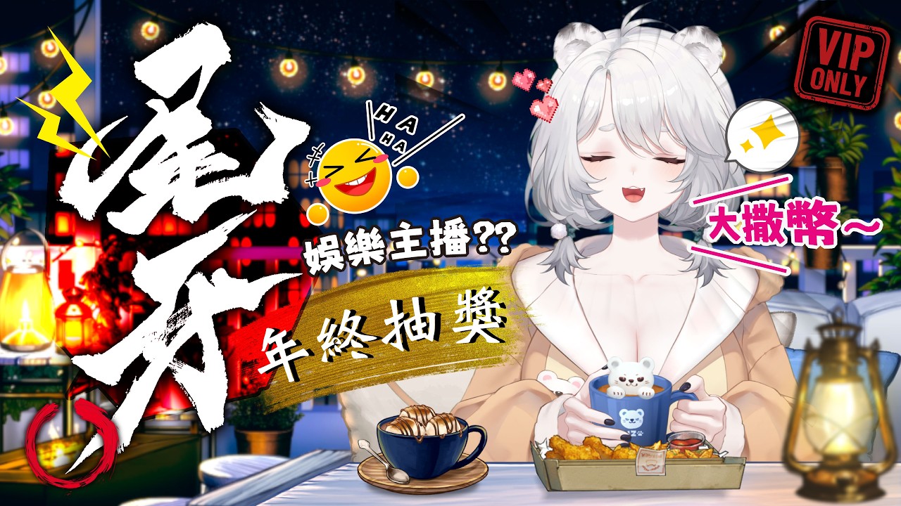 【特別企劃】年終尾牙抽獎：主播辛苦了！這次讓我們來娛樂主播，拿獎金！！🦁️
