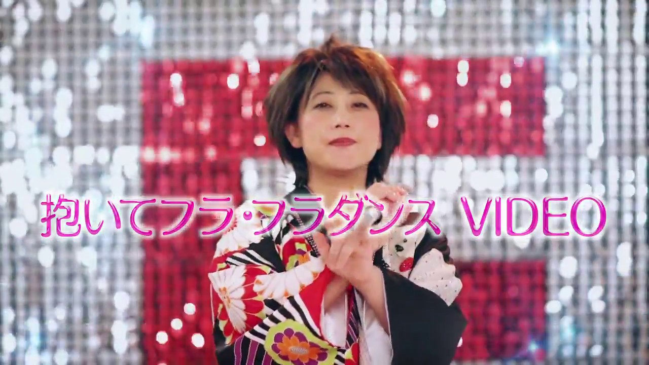 水谷千重子&春澪「抱いてフラ・フラフラダンス VIDEO」