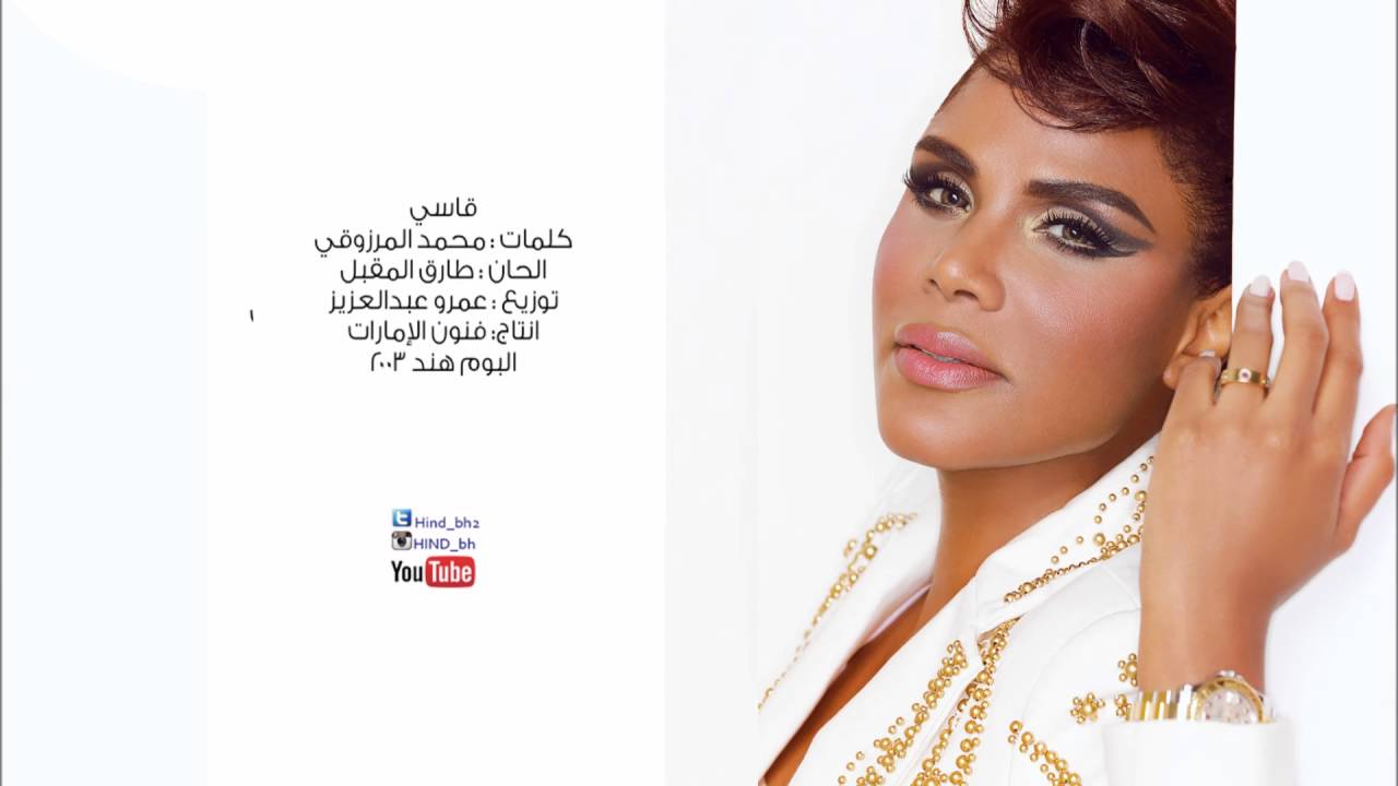 هند البحرينيه يقولون قاسي - البوم هند 2003