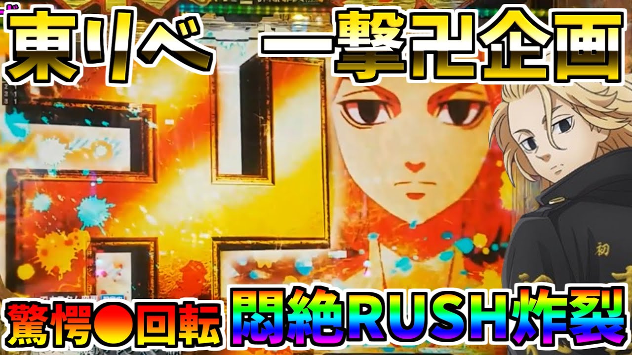 ♯207　e東京リベンジャーズ　驚愕●回転　悶絶RUSH炸裂　＃28　一撃卍企画　【スロメモ玉】 【パチンコ】 【スロパチ】 【東リベ】