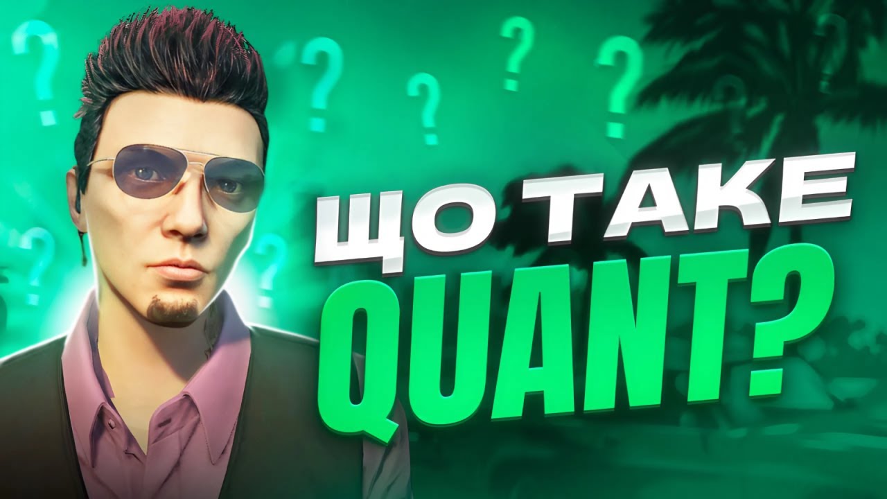 ЩО таке QUANT??? ЯК СКАЧАТИ КВАНТ???