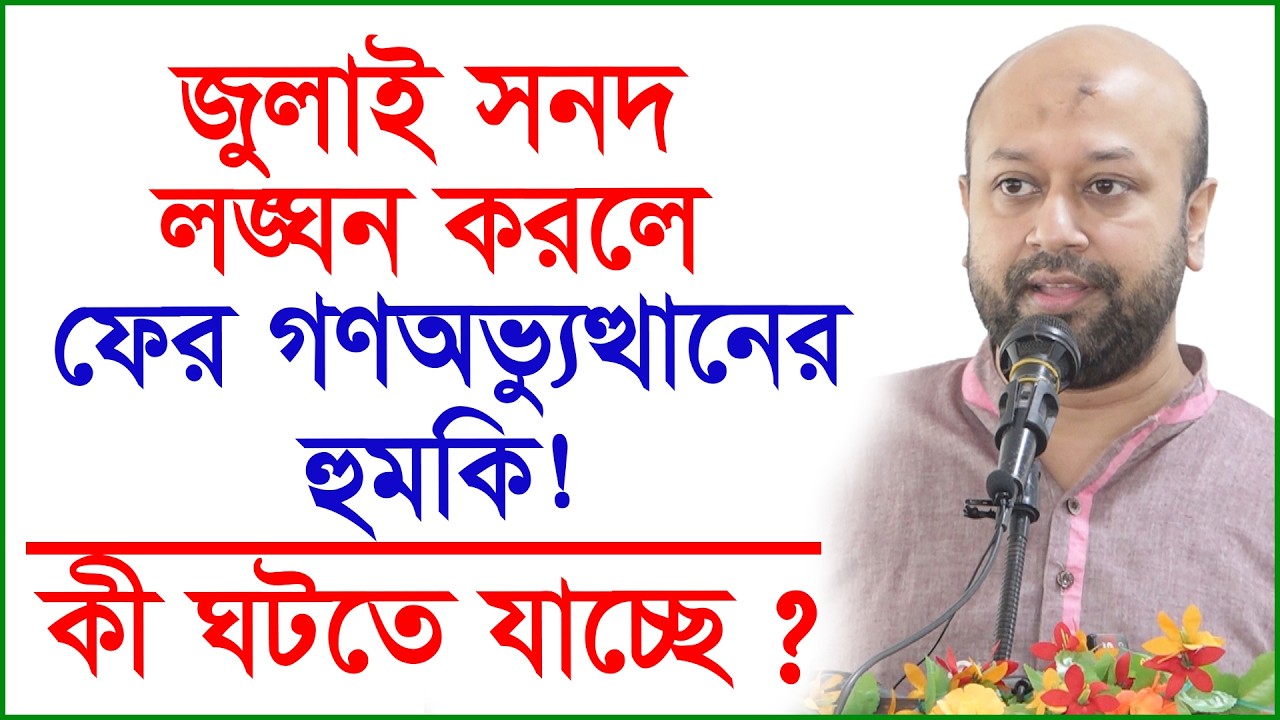 জুলাই সনদ লঙ্ঘন করলে ফের গণঅভ্যুত্থানের হুমকি ! কী ঘটতে যাচ্ছে ? | Barrister Fuaad|@Changetvpress
