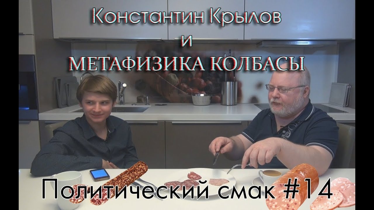 МЕТАФИЗИКА КОЛБАСЫ | Константин Крылов | Политический смак#14