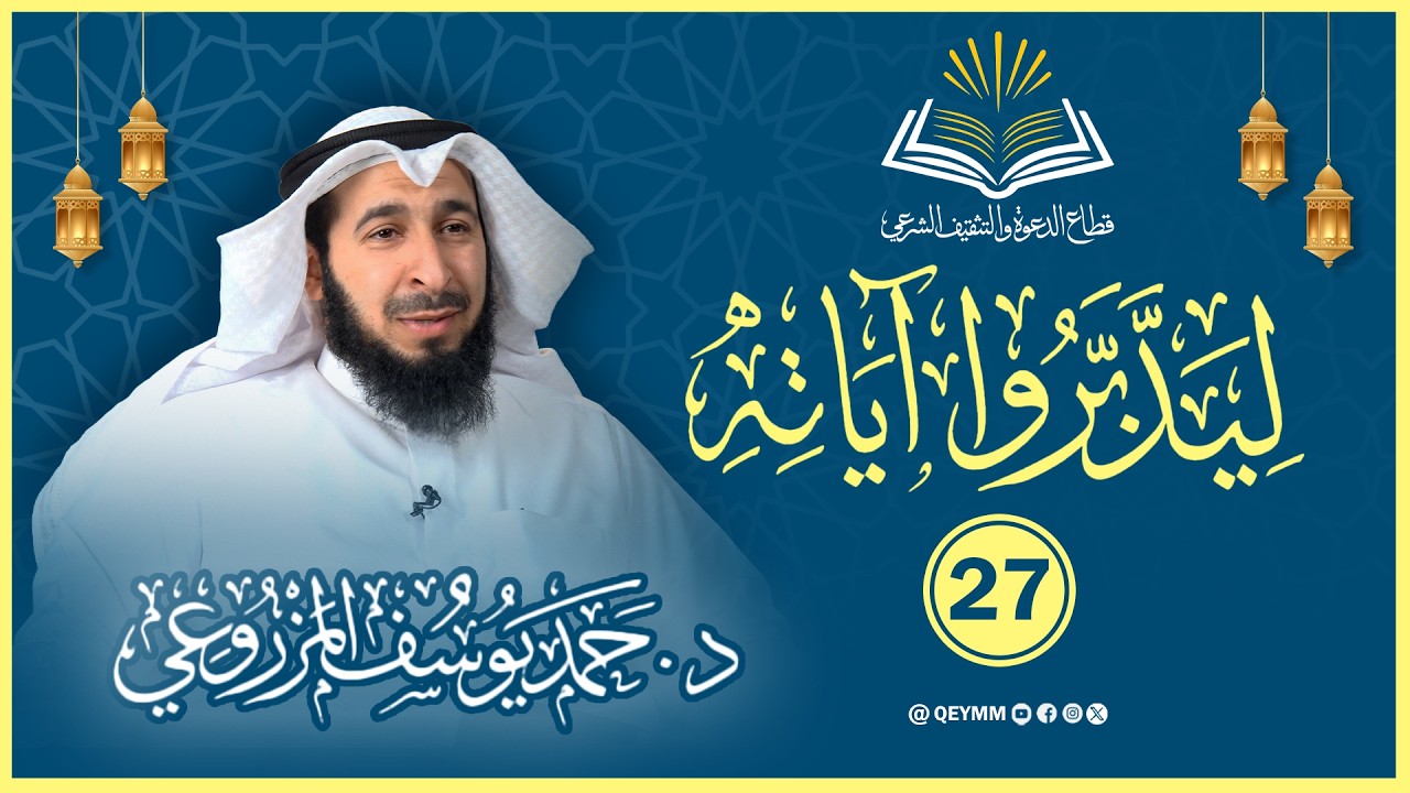 ليدبروا آياته .. تأملات في الجزء السابع والعشرين - للدكتور/ حمد يوسف المزروعي