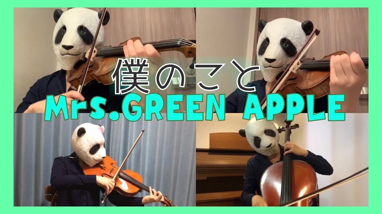 僕のこと / Mrs.GREEN APPLE（バイオリン、チェロ、ビオラ）弾いてみた