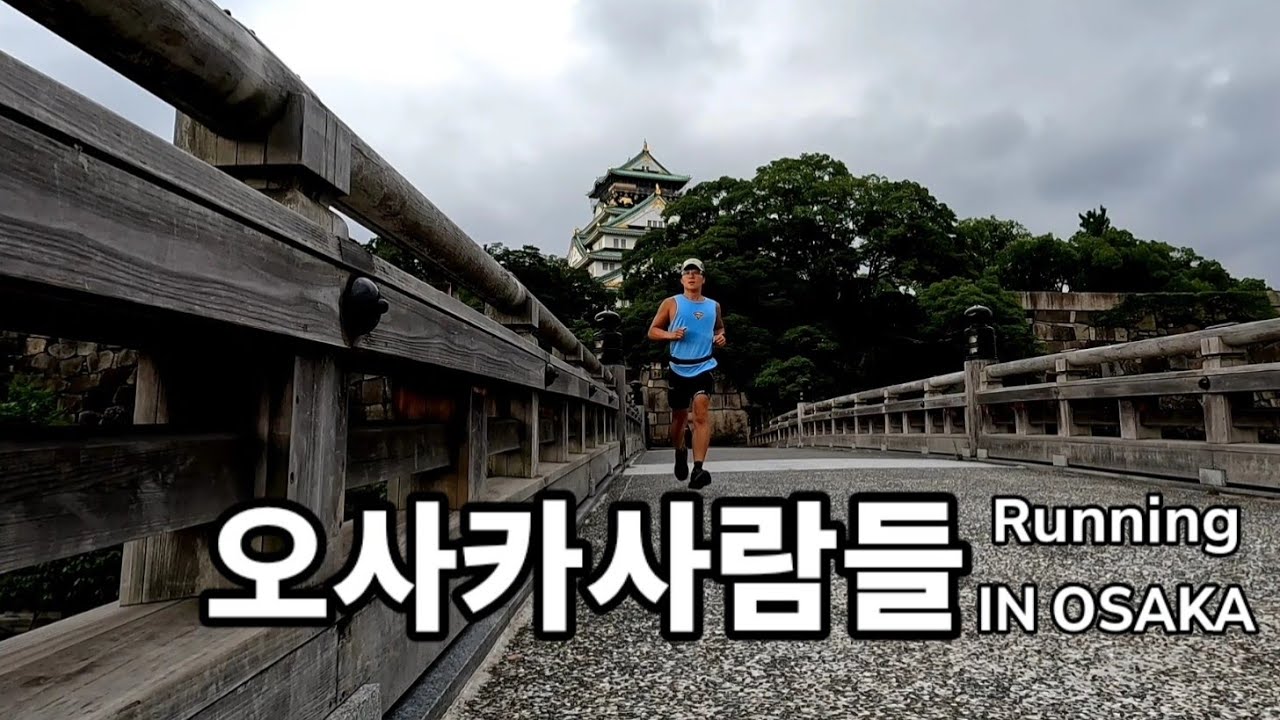 오사카사람들 #오사카성 #오사카러닝 #러너 #osaka #running