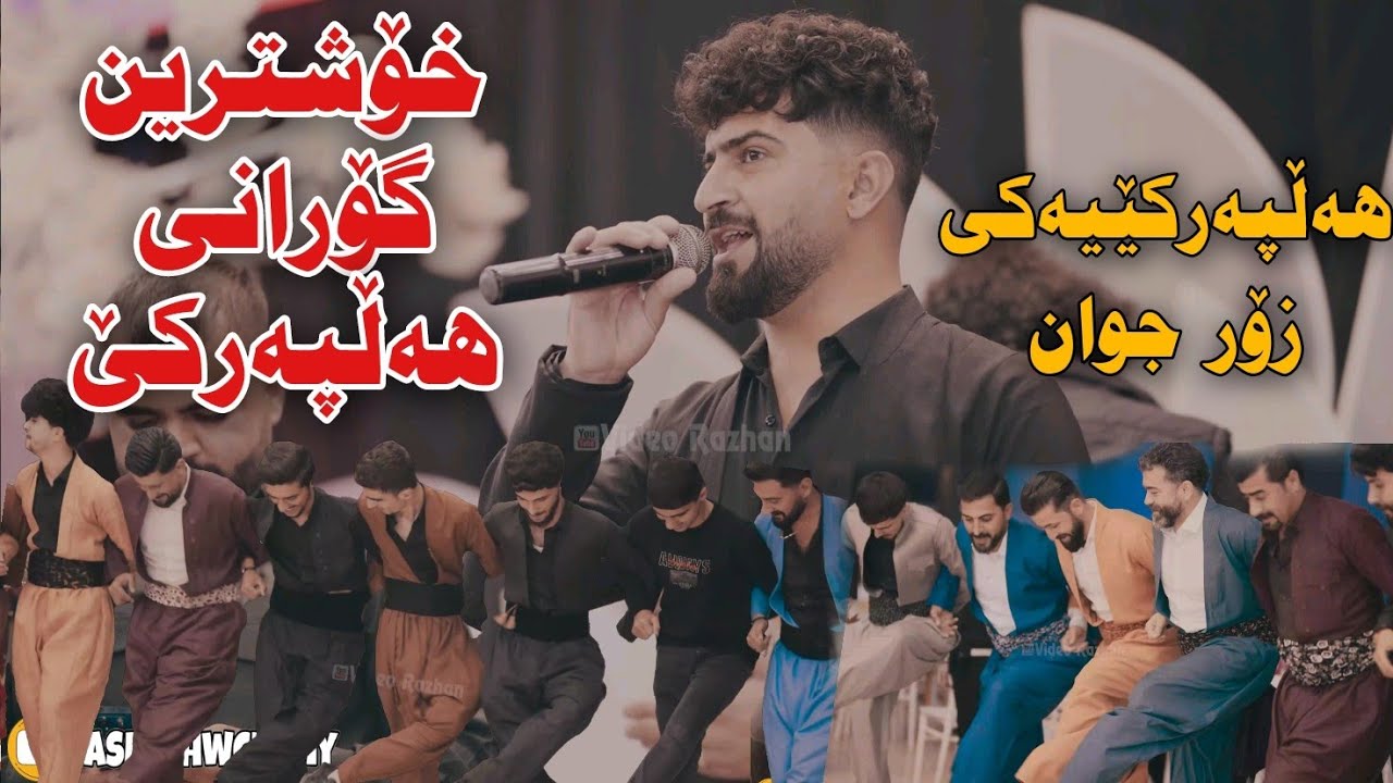 Jasm Chwchani 2023 Xoshtrin Gorani Hallparke Ahangi Buk w Zawa