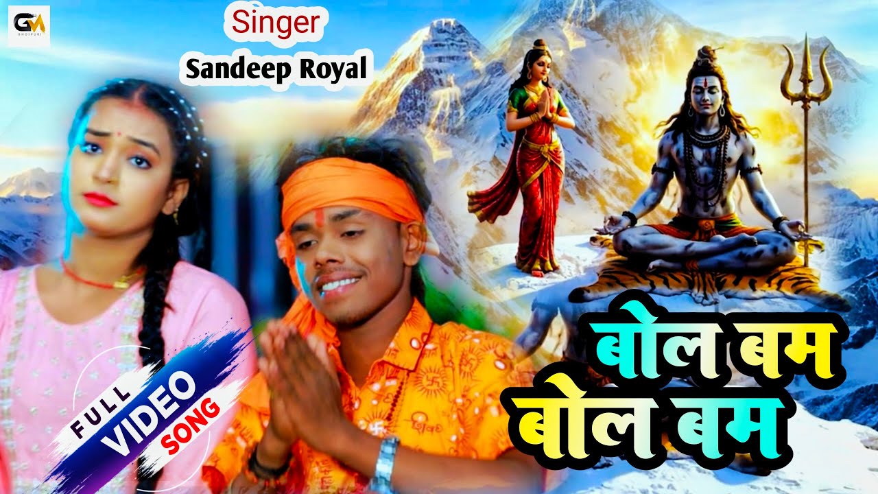#video #Bol Bam Bol Bam #Sandeep Royal Ke New Song #Bol Bam Bol Bam #Maghi 2025 Ke Superhit