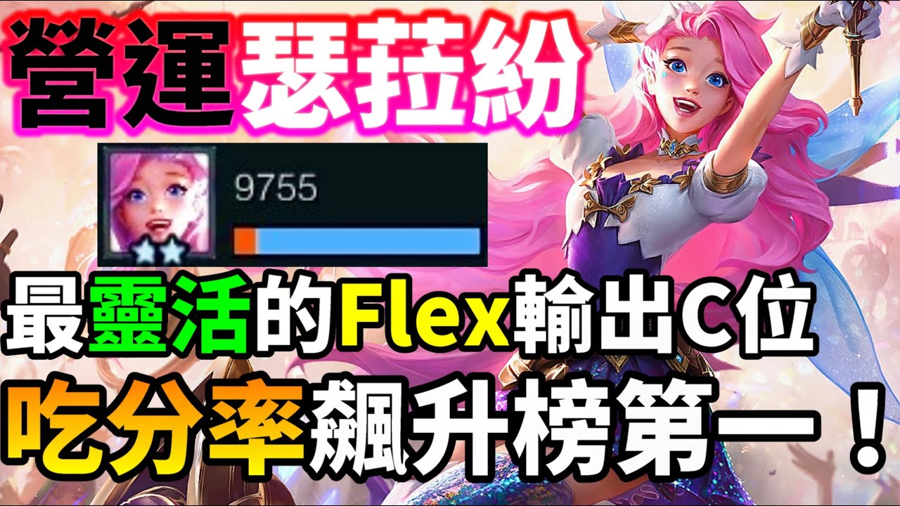 【聯盟戰棋】版本毒瘤已死！現在是「瑟菈紛」的天下！這就是現在最強的 Flex 體系！ 菁英｜ 雲頂之弈  TFT
