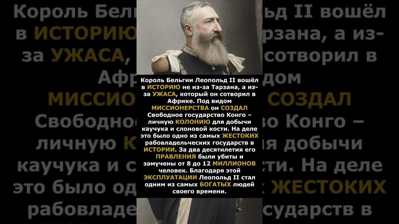 Король Леопольд II &ndash; темная страница истории Бельгии #shorts #история