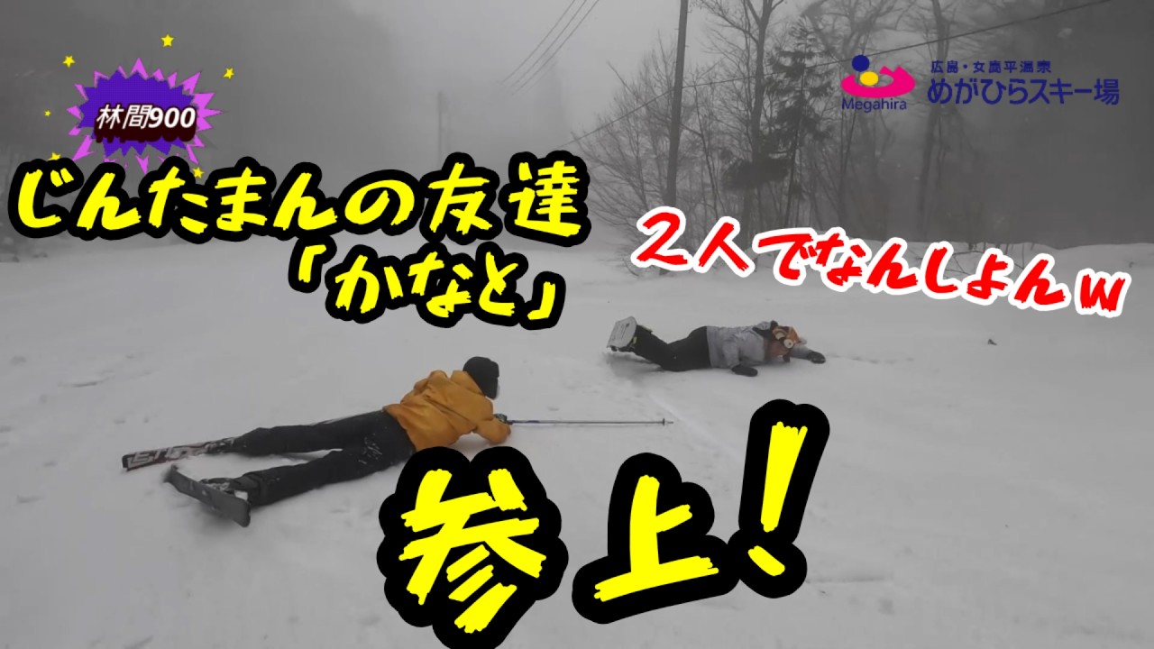 じんたまんの友達、参上♪　inめがひらスキー場