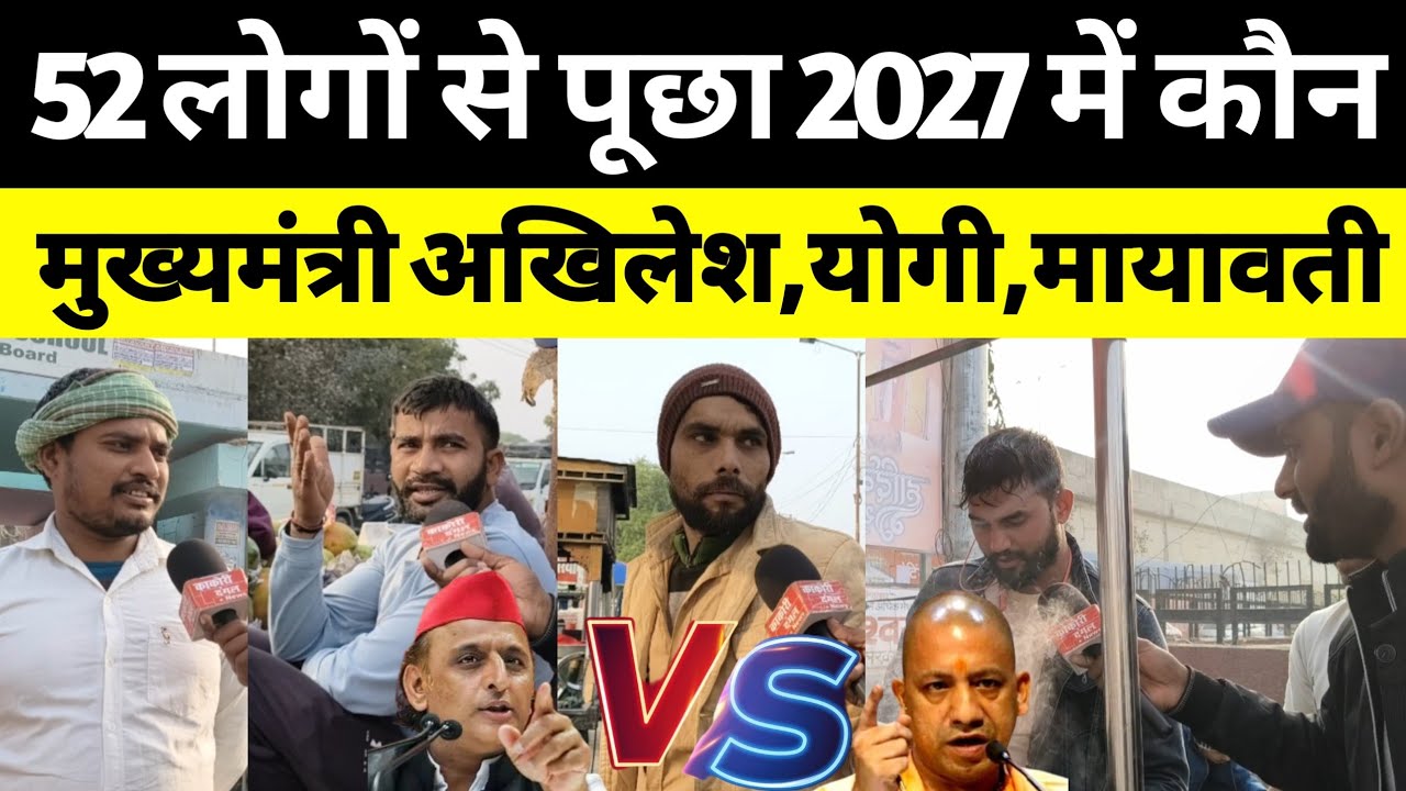 52 लोगों से पूछा 2027 में कौन बनेगा मुख्यमंत्री अखिलेश या योगी या मायावती। 
