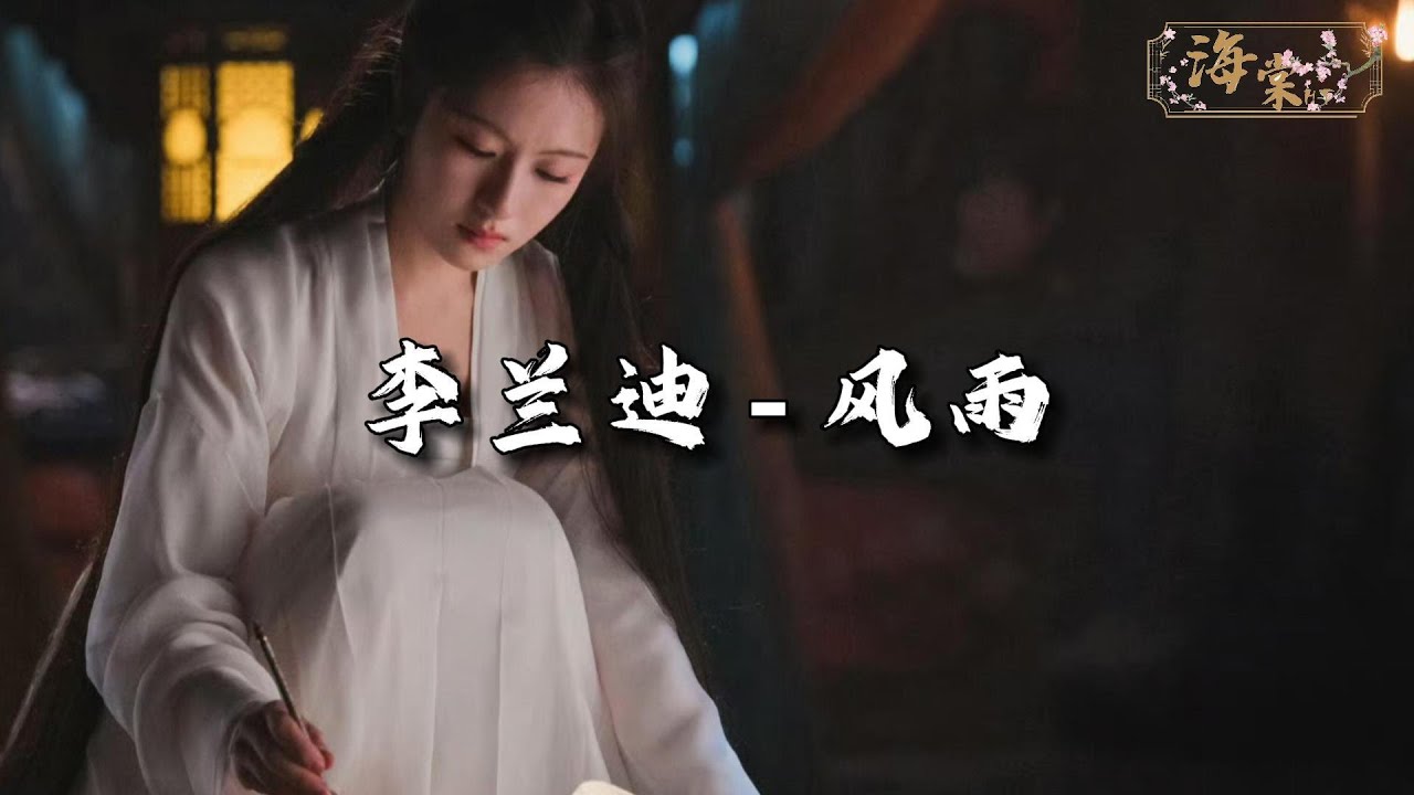 李兰迪 - 风雨 (《朝雪录》影视剧秦莞主题曲)『风雨如晦，鸡鸣不已，既见君子，云胡不喜。』【动态歌词MV