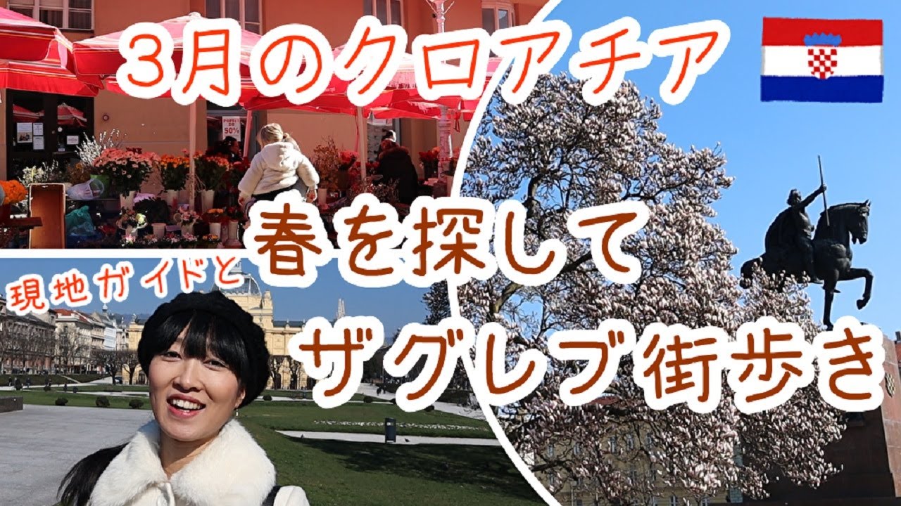 【クロアチアVlog】3月のザグレブ　春を探してぶらり街歩き