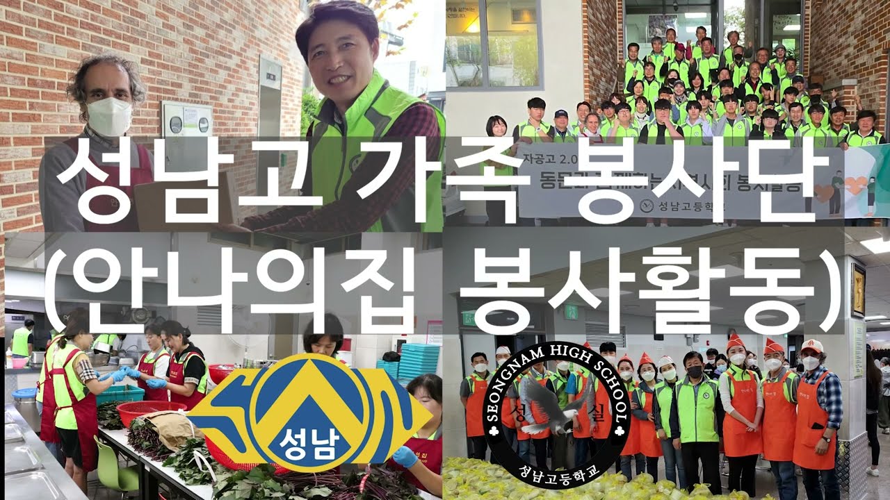 성남고 가족봉사단 (2025)