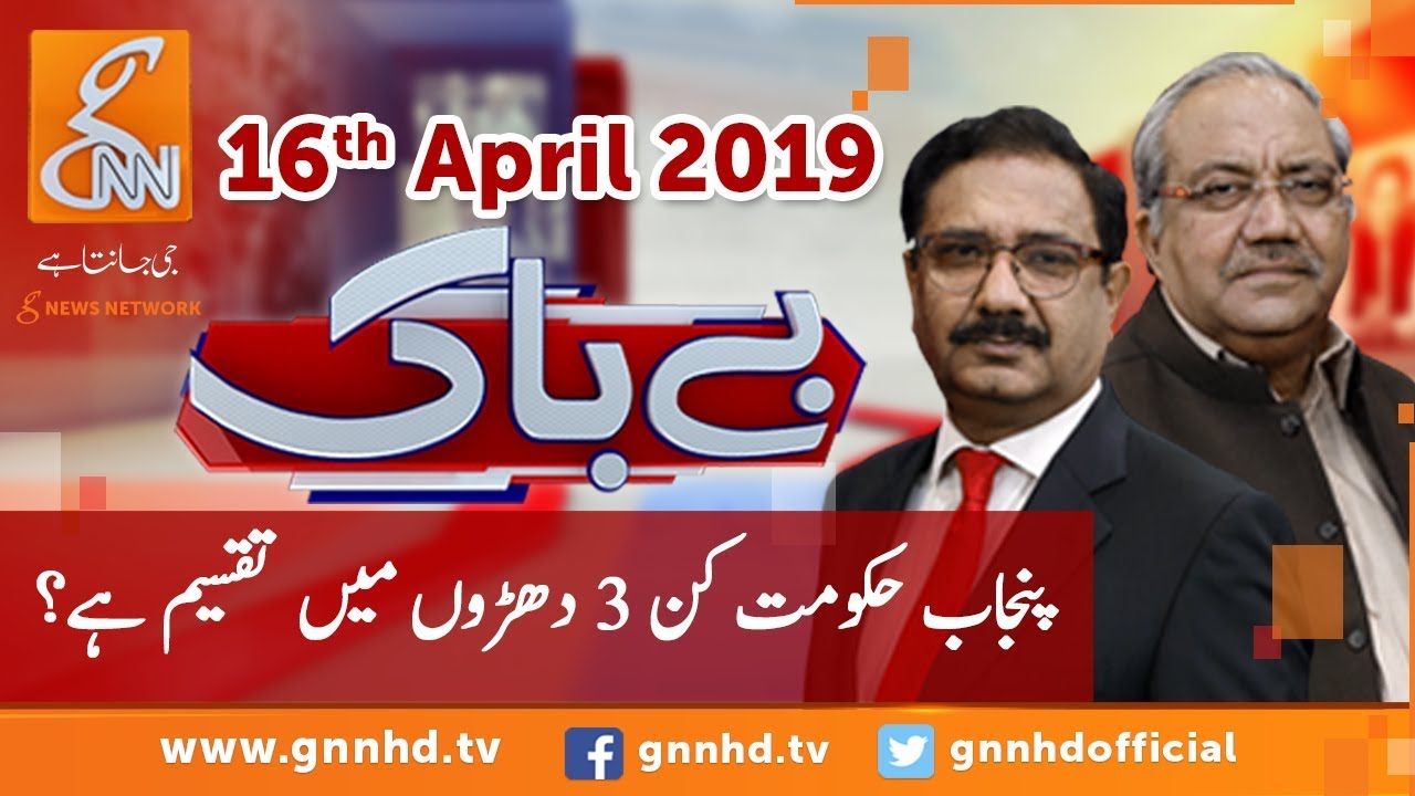 Bebaak | Saeed Qazi | Ch Ghulam Hussain | GNN | 16 April 2019