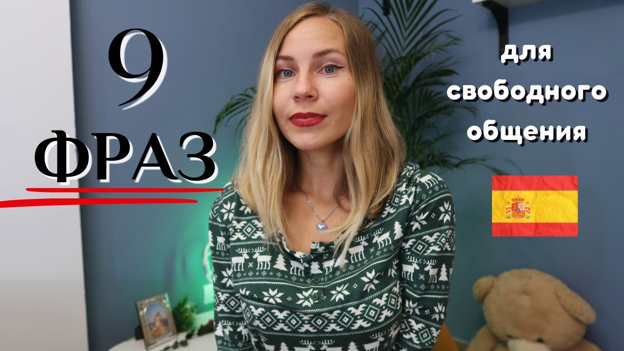 Разговорные (НЕ БАНАЛЬНЫЕ) фразы на испанском, которые сделают твою речь круче!