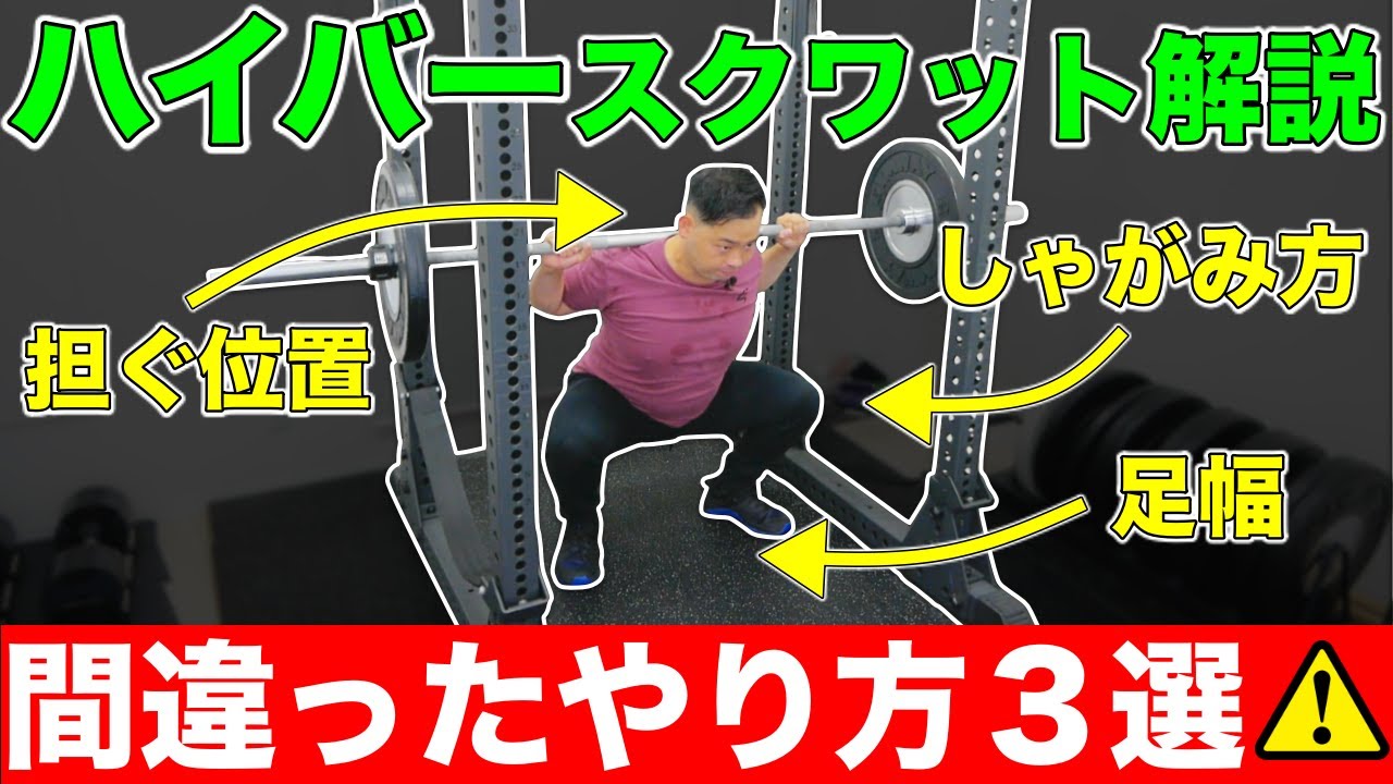 【解説】ハイバースクワットで『怪我』をするやり方３選【正しいフォーム】