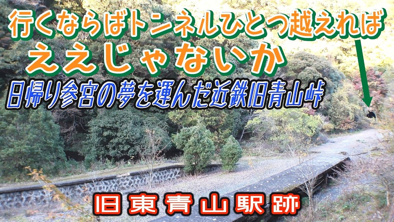 【近鉄 青山峠旧線】信号所予定地が東青山駅として開業 今では有名な秘境駅跡をトンネル越えで探索 ！(撮影：2025/11/22)