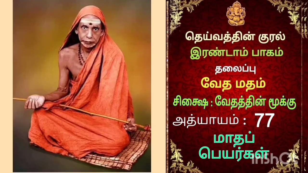#deivathinkural# இரண்டாம் பாகம்# அத்தியாயம்77#mahaperiyava#kanchi# satsang#sanatandharma#guru#bhakti