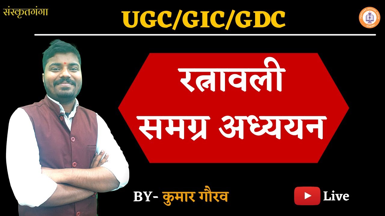 Ratnawali Samagra Addhayan || Kumar Gaurav Sir | Sanskritganga | Sarwagyabhooshan |