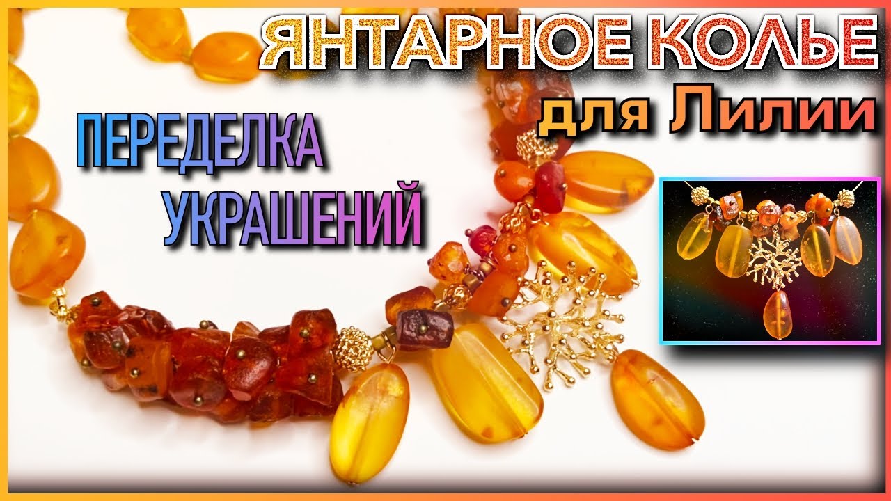 ПЕРЕДЕЛКА УКРАШЕНИЙ ДО И ПОСЛЕ | ЯНТАРНОЕ КОЛЬЕ ДЛЯ ЛИЛИИ