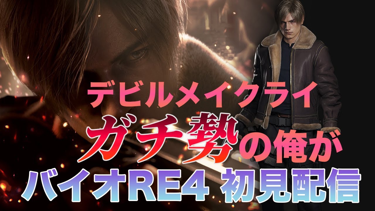 #バイオハザードRE4　～ 朝活バイオ ～　Part 11(最終回)