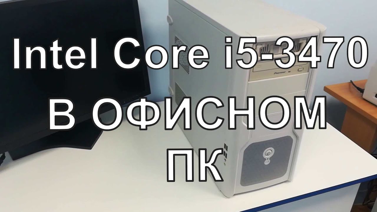 ОФИСНЫЙ МОНСТР НА I5-3470 !