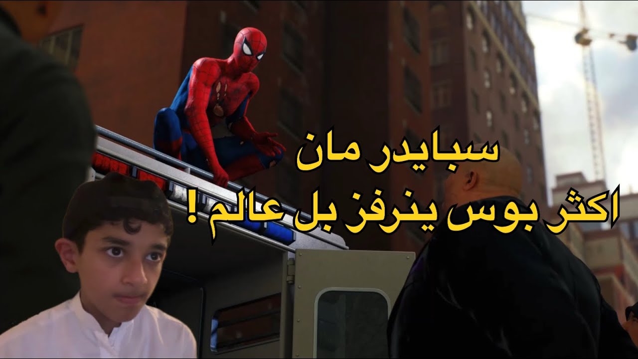 سبايدر مان اكثر بوس ينرفز بل عالم 😡 ! | Marvel s Spider Man Remastered