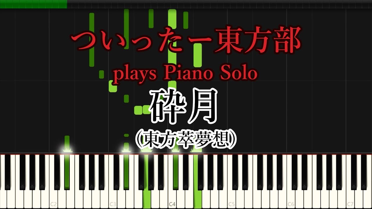 【東方JAZZ】 砕月 (東方萃夢想)  ソロピアノ (Solo Jazz Piano) Twitter Tohobu tanigon