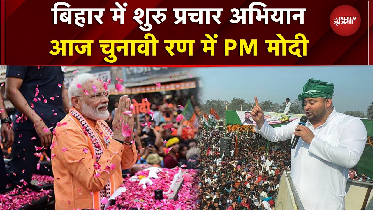 Bihar Elections 2025: Campaigning begins in Bihar, PM Modi will hold a public meeting today | NDA | BJP | RJD