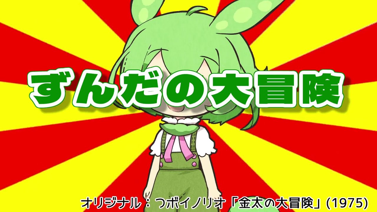 ずんだの大冒険（「金太の大冒険」替え歌）
