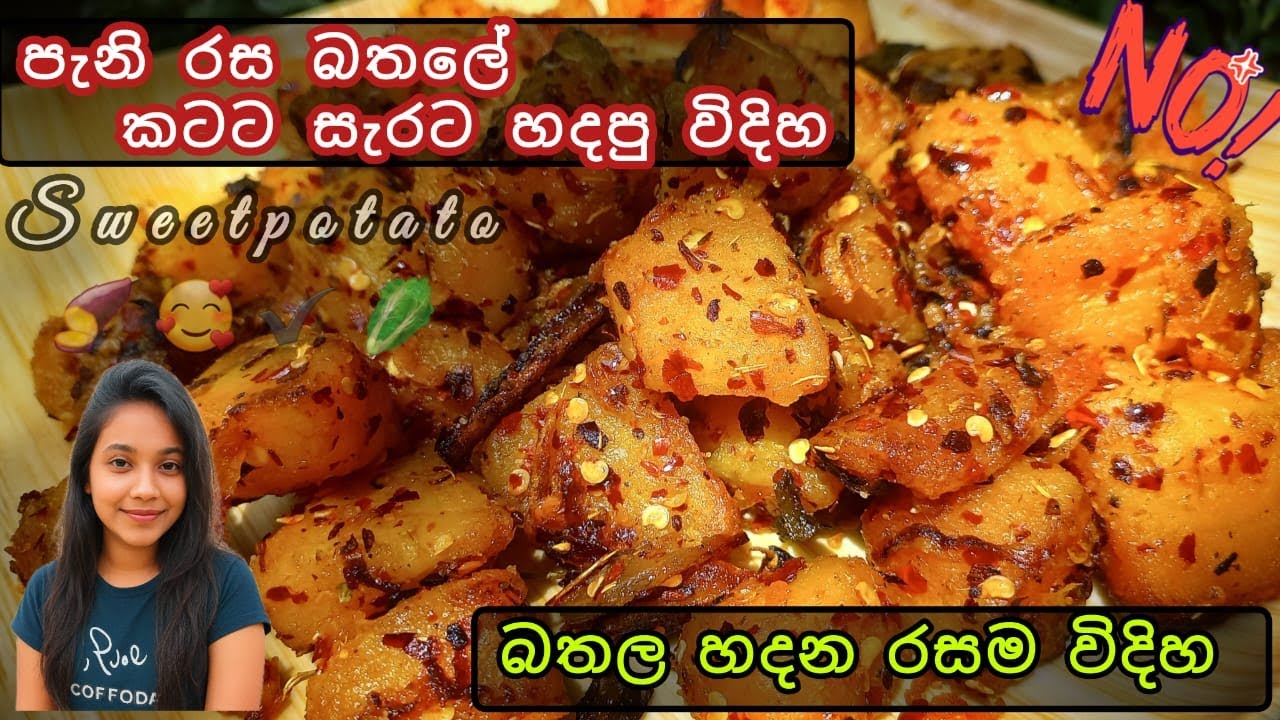 එක පාරක් මෙහෙම හදලා බලන්නකො | බතල තෙල් දාලා | sweet potato stir fry recipe evening snacks |