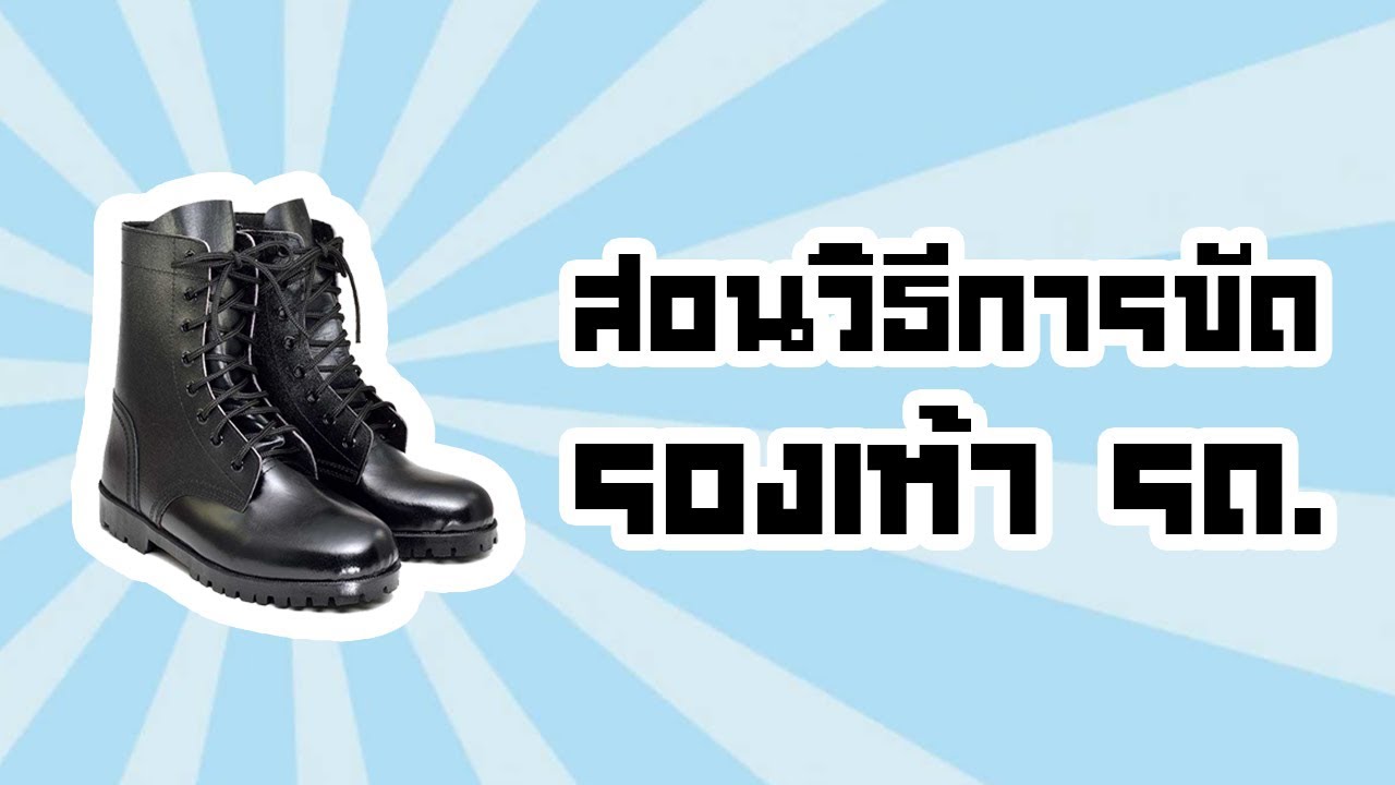 สอนวิธีการขัดรองเท้า รด.