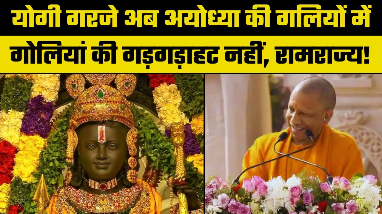 Ramlala Pran Pratishtha: CM का अयोध्या से ऐलान आएगा रामराज्य, अब गोलियां नहीं चलेगी