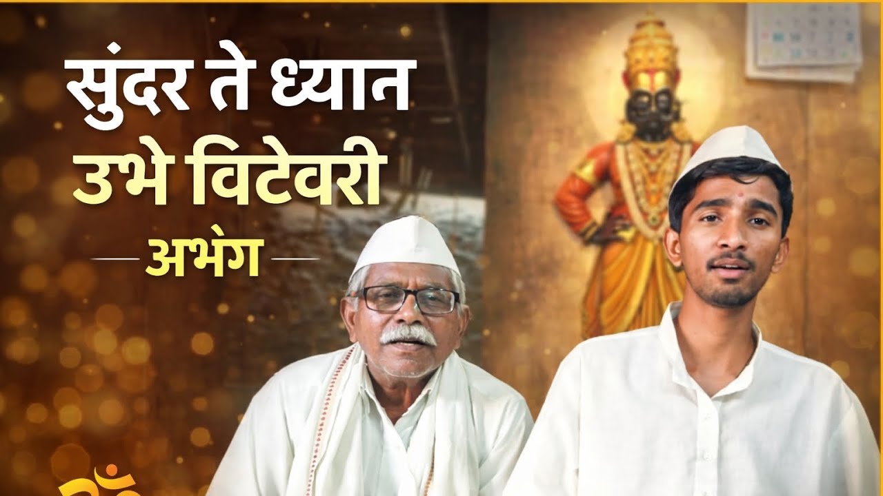 सुंदर ते ध्यान उभे विटेवरी अभंग 🙏 | आतिशय सुंदर भक्तीमय गायन | Vitthal Abhang एक वेळ नक्की आयका 🙏🚩