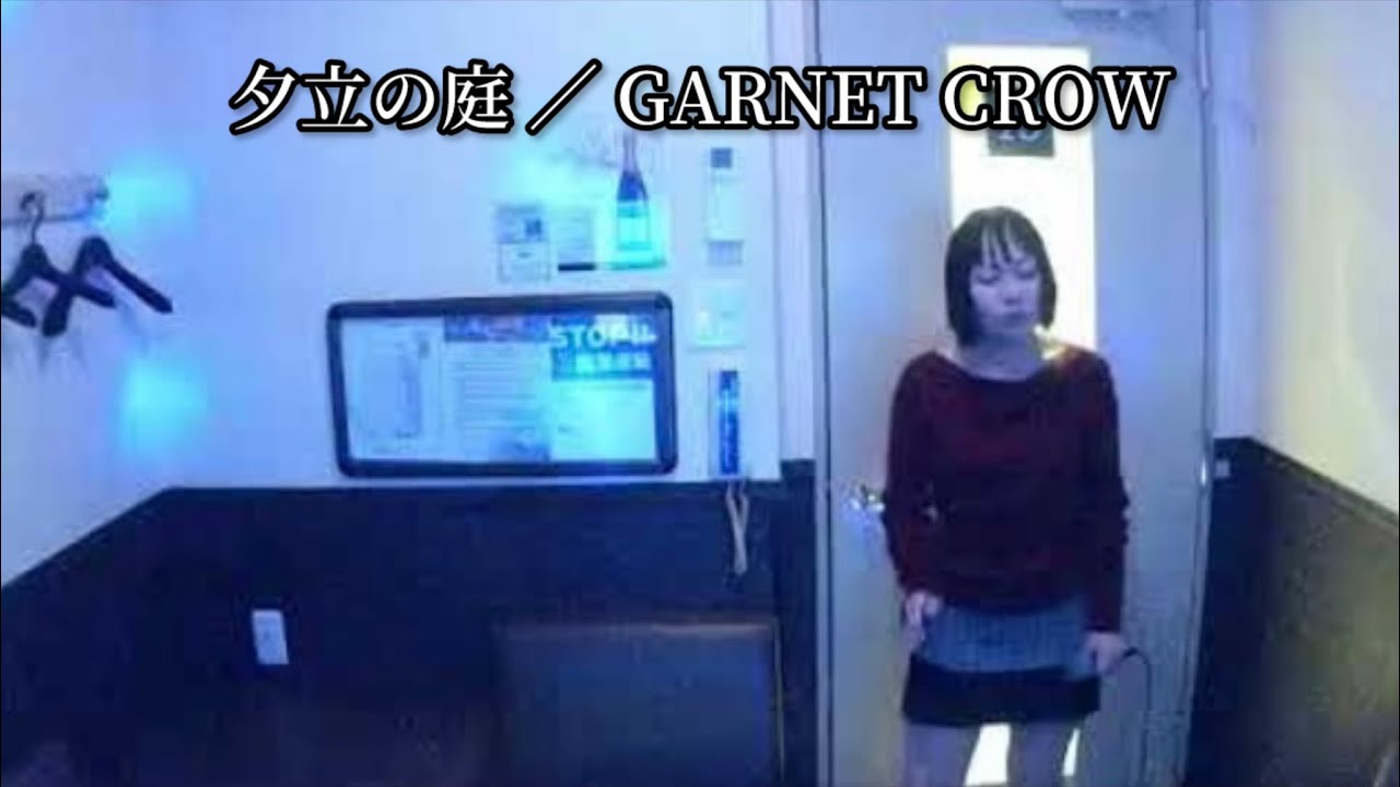 GARNET CROW ／ 夕立の庭
