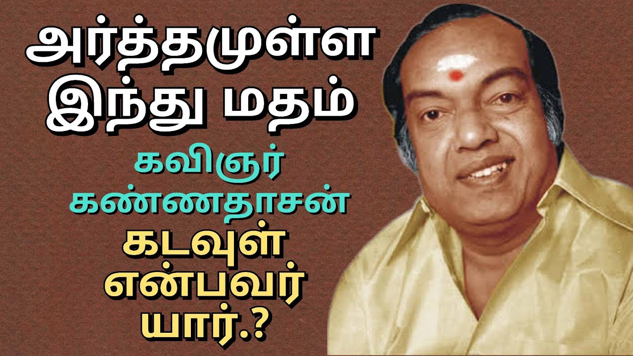 Arthamulla Indhu Madham | Kannadasan | அர்த்தமுள்ள இந்து மதம்.. கண்ணதாசன். #kannadasan  #கண்ணதாசன்