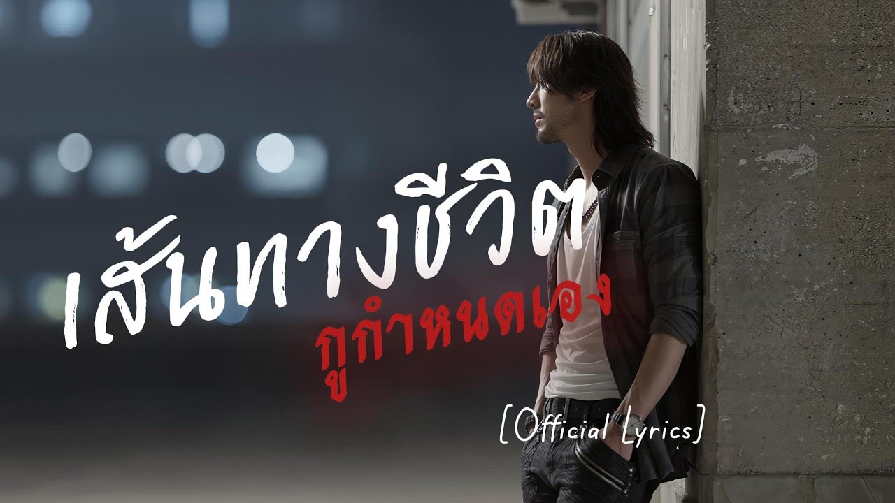 #เพลงเพื่อชีวิต เส้นทางชีวิตกูกำหนดเอง - Sezy Song 「Official Lyrics & Guitar Chord」