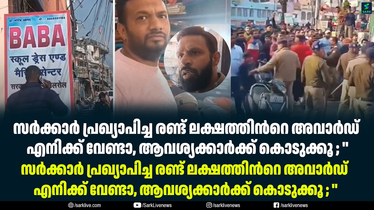 സർക്കാർ പ്രഖ്യാപിച്ച രണ്ട് ലക്ഷത്തിൻറെ അവാർഡ് എനിക്ക് വേണ്ടാ, ആവശ്യക്കാർക്ക് കൊടുക്കൂ ;