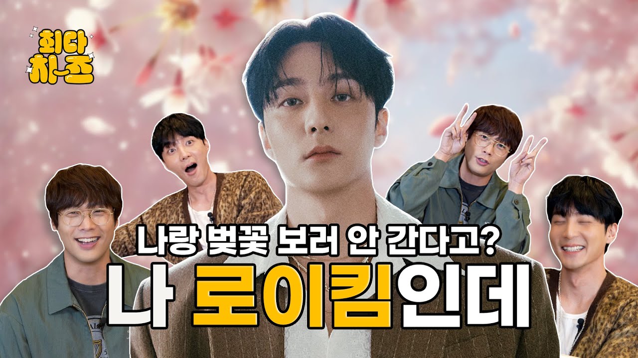 [EN] 로이킴 편 [최다치-즈✌️] EP12. 나랑 벚꽃 보러 안 간다고? 나 로이킴인데