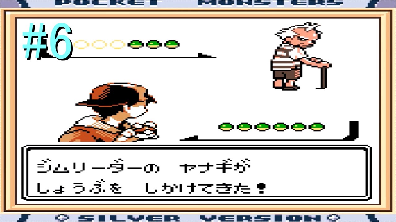 【ネタバレ】ヤナギ戦【ポケットモンスター銀】#６