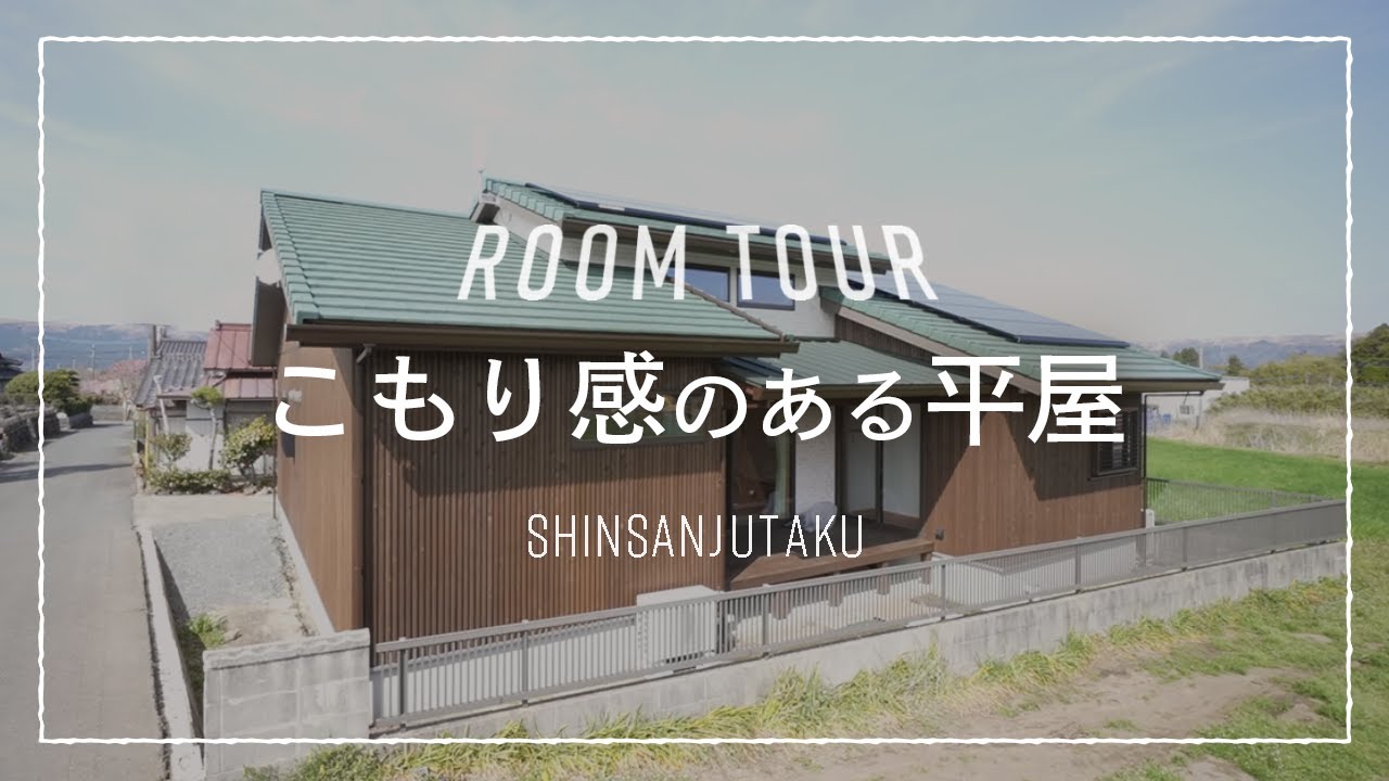 【ルームツアー｜平屋】30坪6LDK｜多彩な空間創出で「自分をもっとスキ」になるおうち時間が過ごせる平屋｜広々空間をより開放的にみせる参考にしたい「魅せる空間」へのアイデアが満載♪