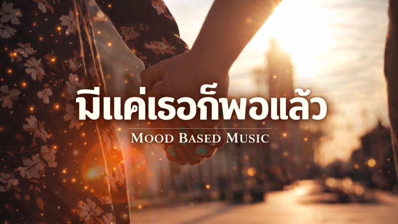 มีเเค่เธอก็พอเเล้ว  | Just Music, Mine