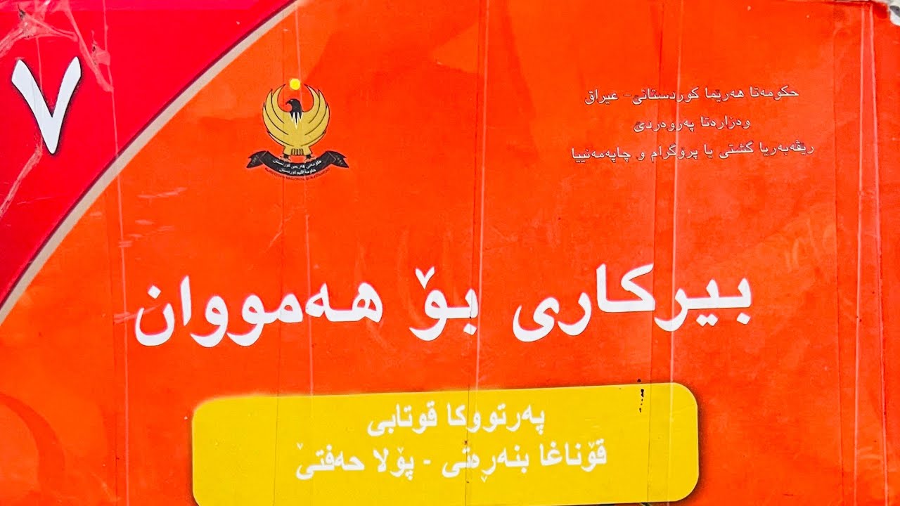 بيركاري پولا حه فتئ  (1-6) هئز و ره گ / م .وارس محمد