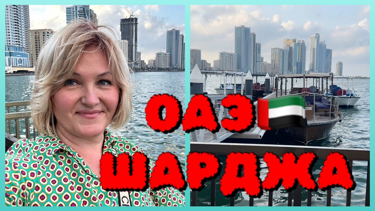 Шарджа Прогулка по Набережной  Корниш.Шопинг в ОАЭ 🇦🇪.Мои покупки 🛍️ в Carrefour 