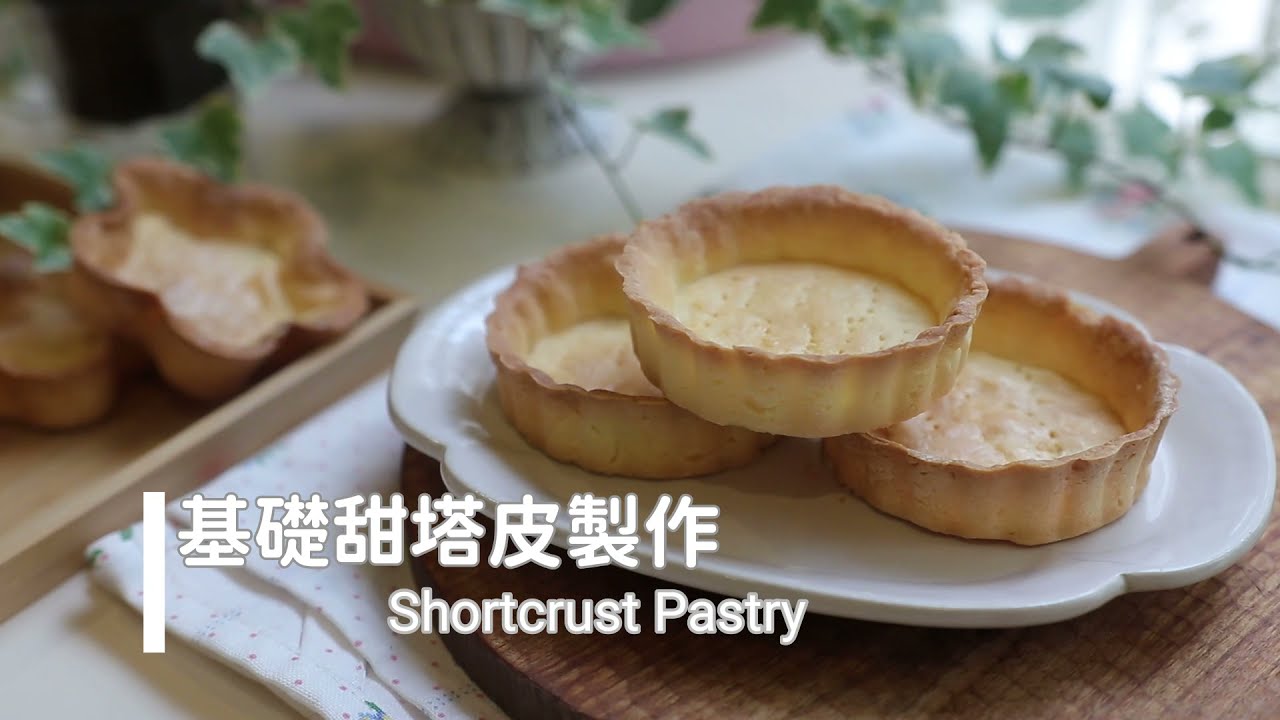 Shortcrust Pastry「基礎甜塔皮製作」免派石。不回縮。簡易食譜超好操作  | 俏媽咪潔思米