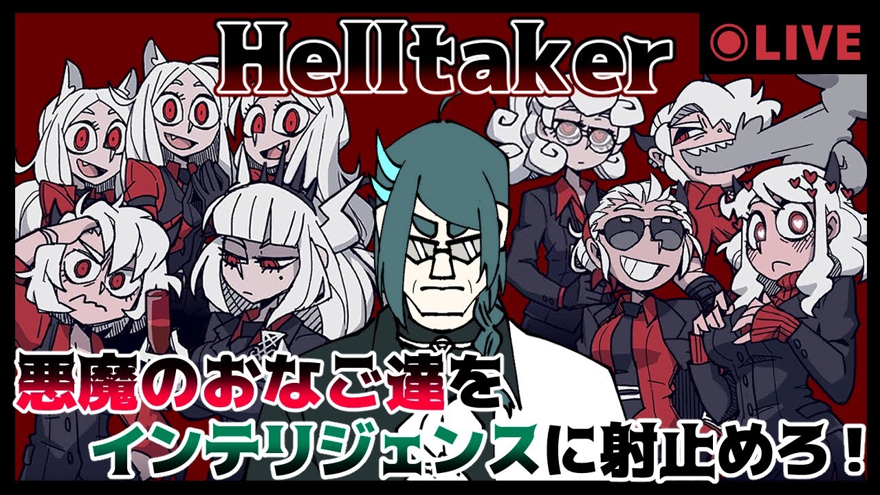 Helltaker　～悪魔のおなご達をインテリジェンスに射止めろ!