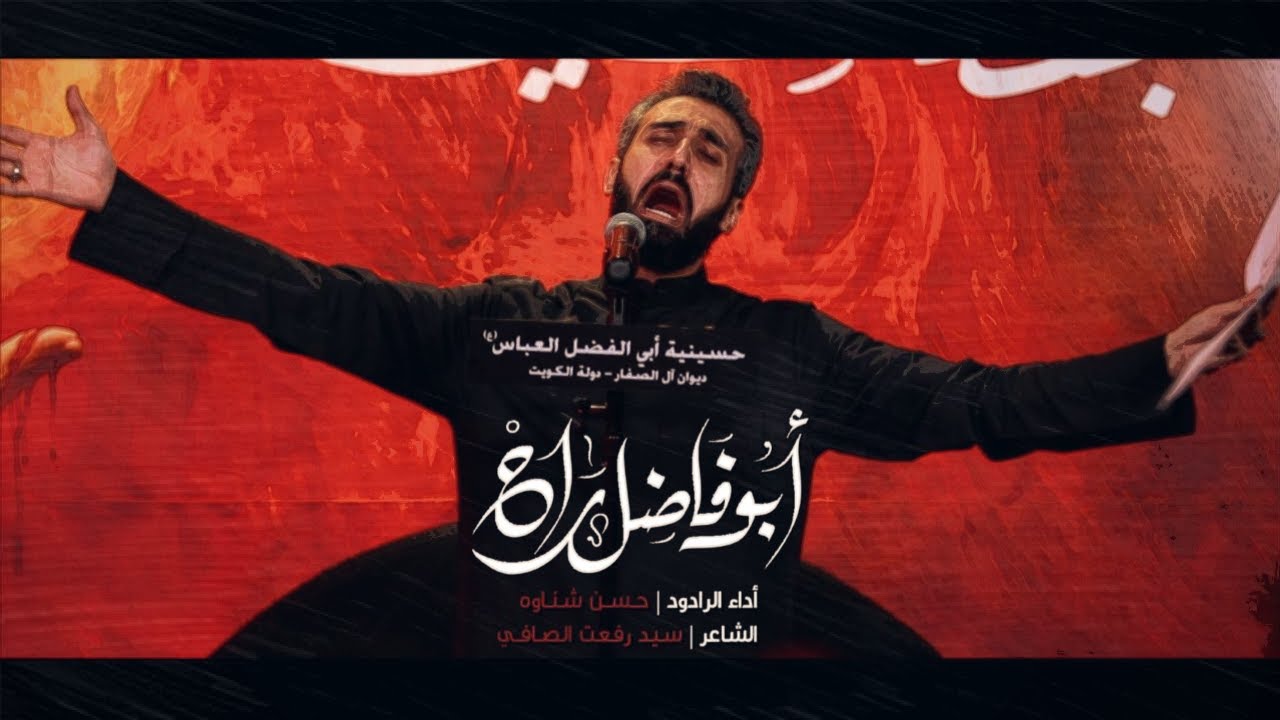 أبوفاضل راح - الرادود حسن شناوة
