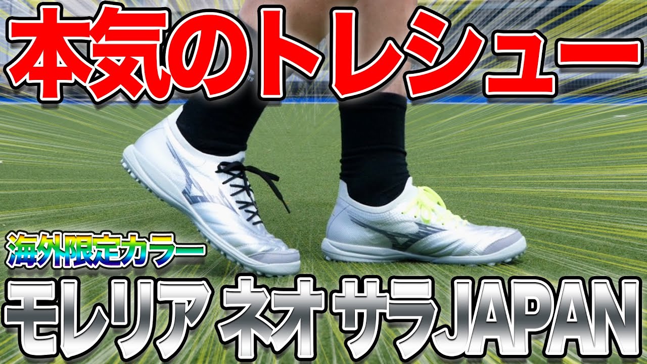 【シューズレビュー】本気トレシュー、モレリアネオサラβ海外限定カラー履いてみた！！